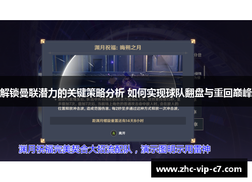 解锁曼联潜力的关键策略分析 如何实现球队翻盘与重回巅峰