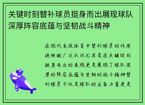 关键时刻替补球员挺身而出展现球队深厚阵容底蕴与坚韧战斗精神