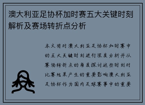 澳大利亚足协杯加时赛五大关键时刻解析及赛场转折点分析