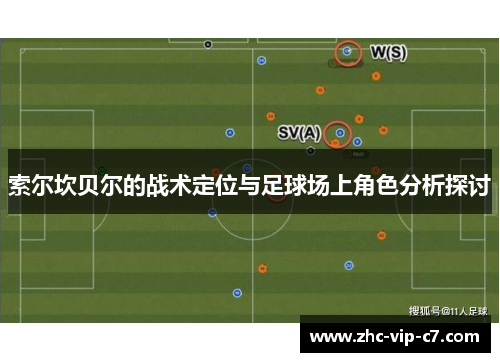 索尔坎贝尔的战术定位与足球场上角色分析探讨