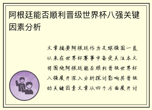 阿根廷能否顺利晋级世界杯八强关键因素分析