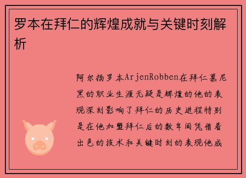 罗本在拜仁的辉煌成就与关键时刻解析