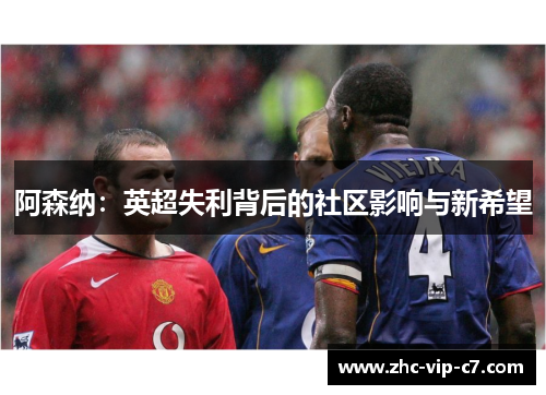 阿森纳：英超失利背后的社区影响与新希望