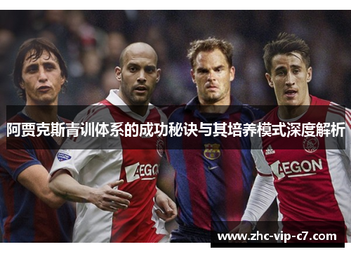 阿贾克斯青训体系的成功秘诀与其培养模式深度解析