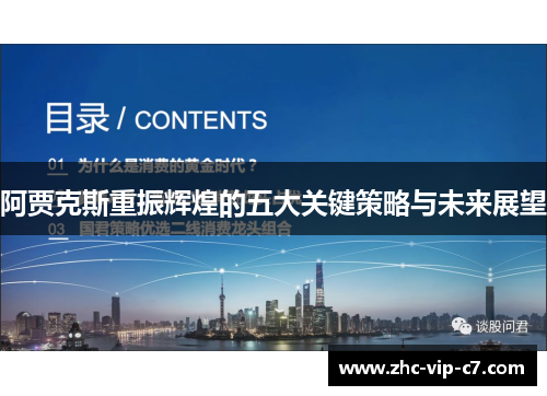 阿贾克斯重振辉煌的五大关键策略与未来展望