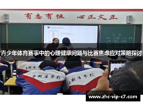青少年体育赛事中的心理健康问题与比赛焦虑应对策略探讨