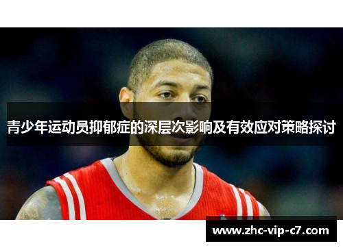 青少年运动员抑郁症的深层次影响及有效应对策略探讨