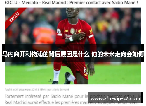 马内离开利物浦的背后原因是什么 他的未来走向会如何
