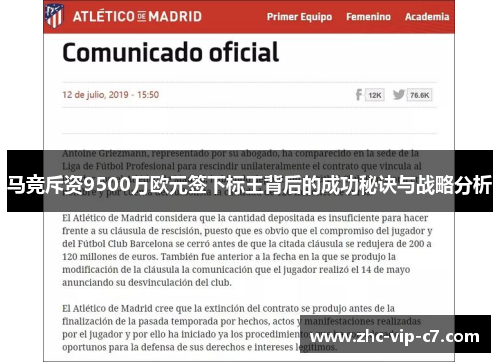 马竞斥资9500万欧元签下标王背后的成功秘诀与战略分析
