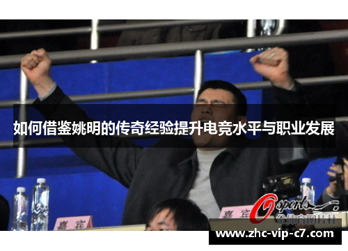 如何借鉴姚明的传奇经验提升电竞水平与职业发展