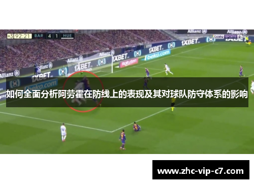 如何全面分析阿劳霍在防线上的表现及其对球队防守体系的影响