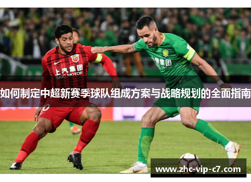 如何制定中超新赛季球队组成方案与战略规划的全面指南