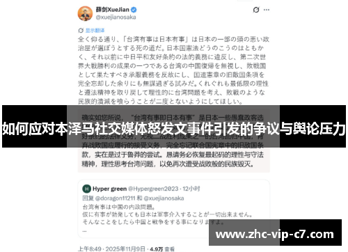 如何应对本泽马社交媒体怒发文事件引发的争议与舆论压力