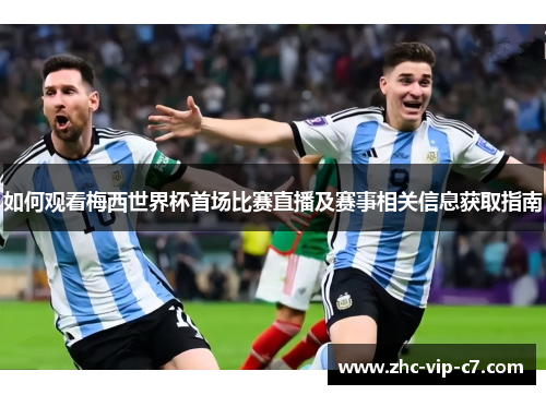 如何观看梅西世界杯首场比赛直播及赛事相关信息获取指南