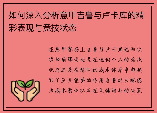 如何深入分析意甲吉鲁与卢卡库的精彩表现与竞技状态