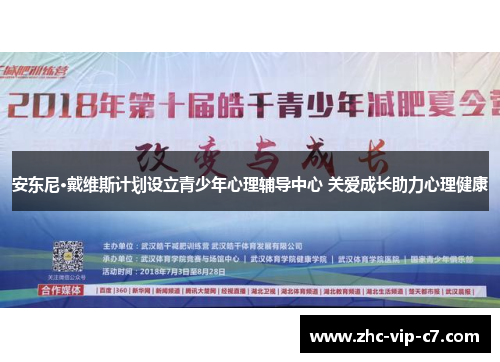 安东尼·戴维斯计划设立青少年心理辅导中心 关爱成长助力心理健康