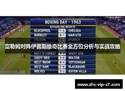 富勒姆对阵伊普斯维奇比赛全方位分析与实战攻略