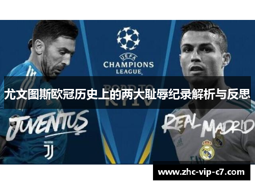 尤文图斯欧冠历史上的两大耻辱纪录解析与反思