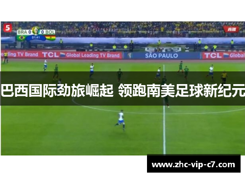 巴西国际劲旅崛起 领跑南美足球新纪元