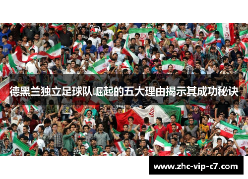 德黑兰独立足球队崛起的五大理由揭示其成功秘诀