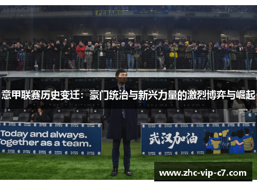 意甲联赛历史变迁：豪门统治与新兴力量的激烈博弈与崛起