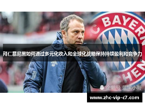 拜仁慕尼黑如何通过多元化收入和全球化战略保持持续盈利和竞争力