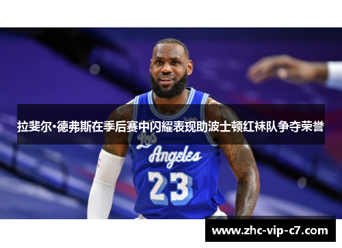 拉斐尔·德弗斯在季后赛中闪耀表现助波士顿红袜队争夺荣誉