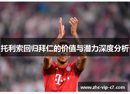 托利索回归拜仁的价值与潜力深度分析