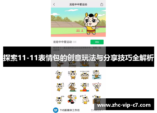 探索11-11表情包的创意玩法与分享技巧全解析