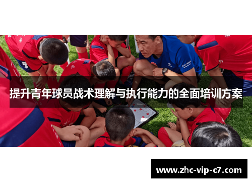 提升青年球员战术理解与执行能力的全面培训方案