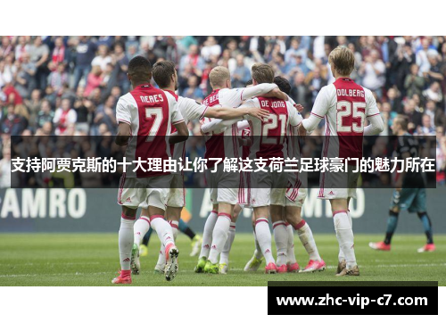 支持阿贾克斯的十大理由让你了解这支荷兰足球豪门的魅力所在