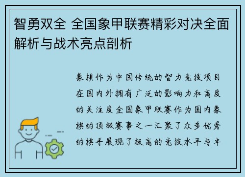 智勇双全 全国象甲联赛精彩对决全面解析与战术亮点剖析