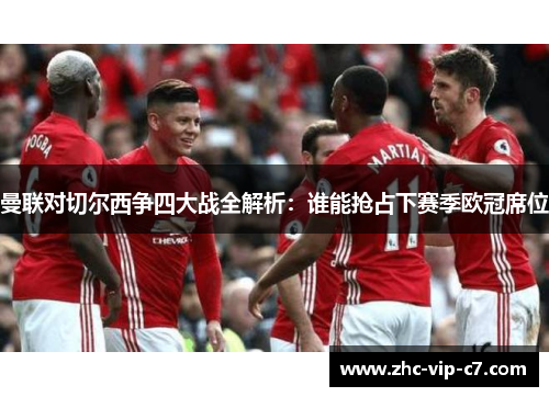 曼联对切尔西争四大战全解析：谁能抢占下赛季欧冠席位