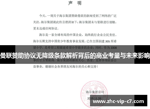 曼联赞助协议无降级条款解析背后的商业考量与未来影响