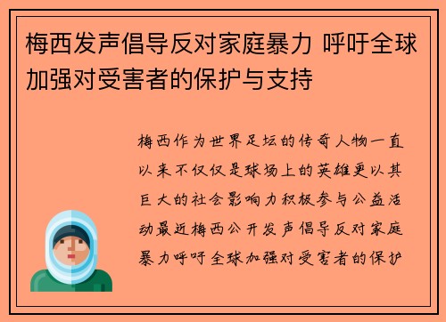 梅西发声倡导反对家庭暴力 呼吁全球加强对受害者的保护与支持