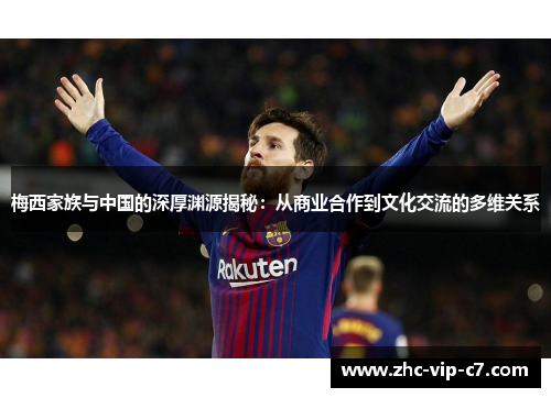 梅西家族与中国的深厚渊源揭秘：从商业合作到文化交流的多维关系