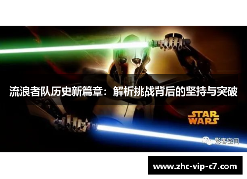 流浪者队历史新篇章：解析挑战背后的坚持与突破