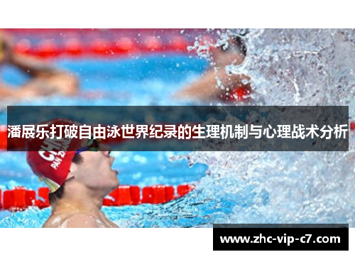 潘展乐打破自由泳世界纪录的生理机制与心理战术分析