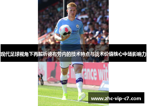现代足球视角下再解析德布劳内的技术特点与战术价值核心中场影响力