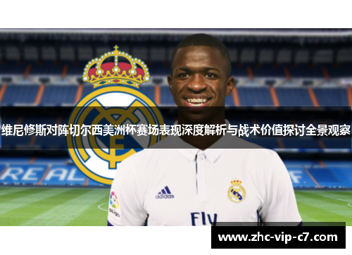 维尼修斯对阵切尔西美洲杯赛场表现深度解析与战术价值探讨全景观察