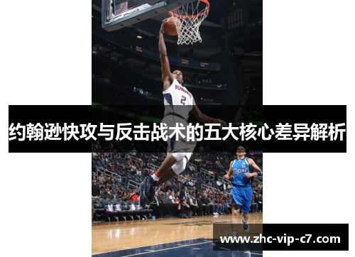 约翰逊快攻与反击战术的五大核心差异解析