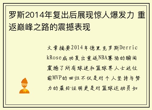 罗斯2014年复出后展现惊人爆发力 重返巅峰之路的震撼表现