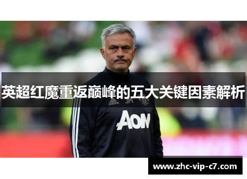 英超红魔重返巅峰的五大关键因素解析