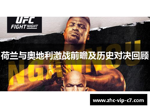 荷兰与奥地利激战前瞻及历史对决回顾