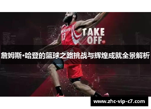 詹姆斯·哈登的篮球之路挑战与辉煌成就全景解析