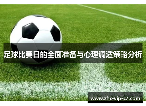 足球比赛日的全面准备与心理调适策略分析