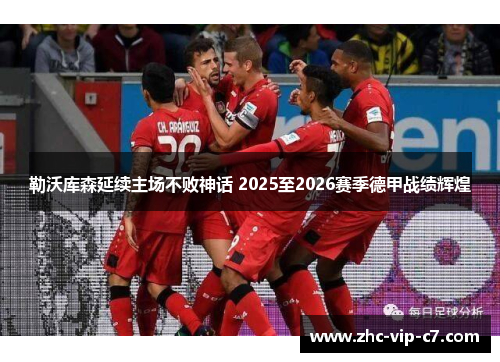 勒沃库森延续主场不败神话 2025至2026赛季德甲战绩辉煌