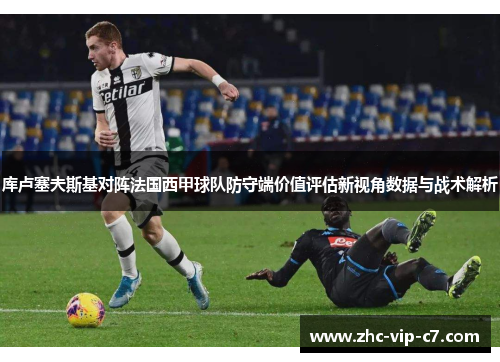 库卢塞夫斯基对阵法国西甲球队防守端价值评估新视角数据与战术解析