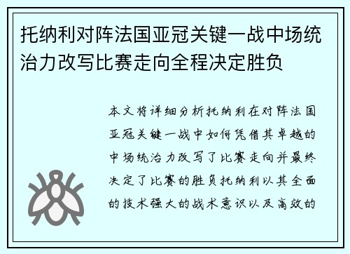 托纳利对阵法国亚冠关键一战中场统治力改写比赛走向全程决定胜负