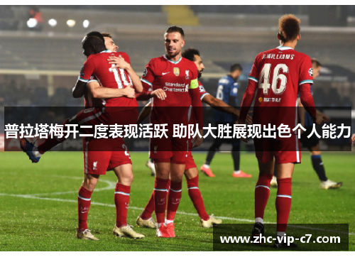 普拉塔梅开二度表现活跃 助队大胜展现出色个人能力